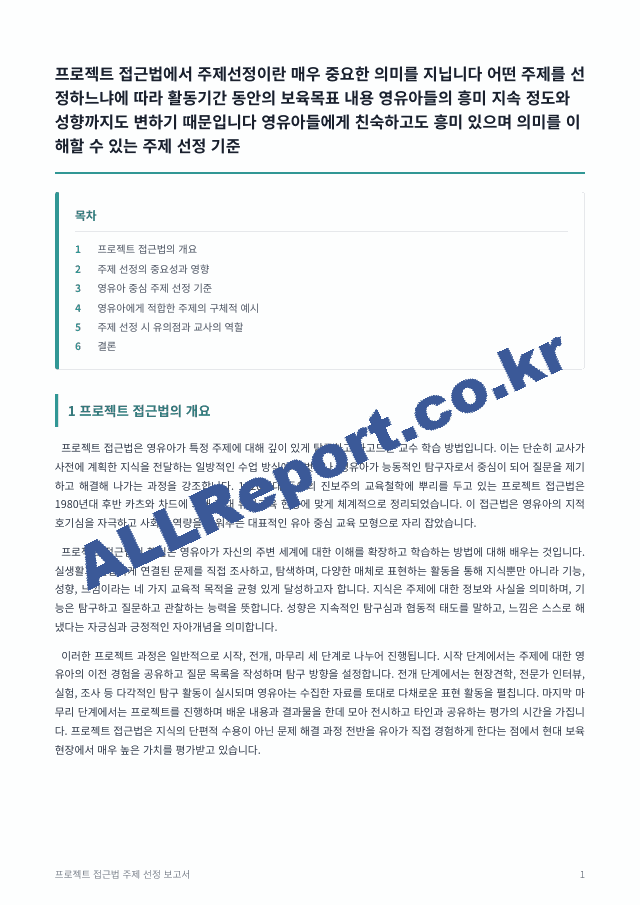 프로젝트 접근법에서 주제선정이란 매우 중요한 의미를 지닙니다 어떤 주제를 선정하느냐에 따라 활동기간 동안의 보육목표 내용 영유아들의 흥미 지속 정도와 성향까지도 변하기 때문입니다 영유아들에게 친숙하고도~ (1 페이지)